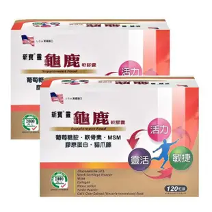 【藥聯生技】新寶靈龜鹿軟膠囊X2盒(120粒/盒 葡萄糖胺 軟骨素 MSM 膠原蛋白)