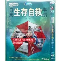 在飛比找Yahoo!奇摩拍賣優惠-《Discovery探索頻道：日常生存自救手冊》DVD