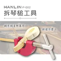 在飛比找神腦生活優惠-HANLIN-P-G02 平台演奏鋼琴拆琴槌工具