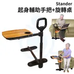 STANDER 起身輔助安全手把 + 旋轉桌 起身扶手 邊桌 起身手把 輔助站立 安全手把 和樂輔具