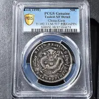 在飛比找Yahoo!奇摩拍賣優惠-PCGS98吉林省造光緒元寶中心花籃半圓庫平三錢六分