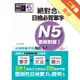 新制對應 絕對合格！日檢必背單字N5（25K＋MP3）（精修版）[二手書_良好]11315505060 TAAZE讀冊生活網路書店