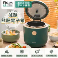 在飛比找PChome24h購物優惠-法國 阿基姆 AGiM 減醣舒肥電子鍋 EP-360L