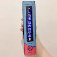 在飛比找蝦皮購物優惠-永大簡明道氏醫學辭典