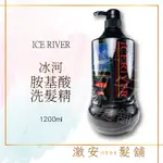 ICE RIVER 冰河氨基酸洗髮精 1200ML