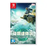 【金魚I電玩】任天堂 NS SWITCH 薩爾達傳說 王國之淚 一次購買大量批發 全新中文版 曠野之息2 續篇