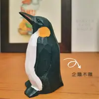 在飛比找蝦皮購物優惠-🌞現貨🌞 企鵝木雕 創意生日禮物 文青小物 木質禮物 小動物