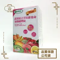 在飛比找樂天市場購物網優惠-臺灣威瑪舒培 蔬果綜合萃取維他命加強緩釋錠(Plus) 90