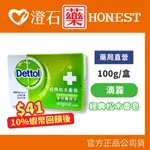 9折=蝦皮10%回饋｜DETTOL 滴露 經典松木 香皂 100G 抗菌香皂 澄石藥局