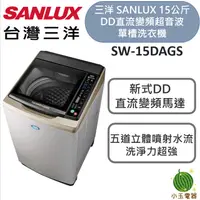 在飛比找蝦皮購物優惠-SANLUX 台灣三洋 15公斤DD直流變頻超音波單槽洗衣機