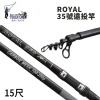 在飛比找momo購物網優惠-【TSUENCHEN 寸真】ROYAL 35號 15尺 遠投