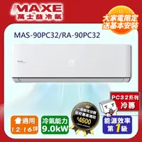 在飛比找PChome24h購物優惠-MAXE萬士益一級變頻冷專空調【MAS-90PC32/RA-