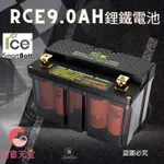 RCE 機車鋰鐵啟動電池 9.0AH-A