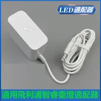 在飛比找蝦皮購物優惠-適用飛利浦LED臺燈電源適配器71666 71663 166