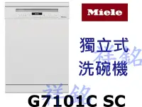 在飛比找Yahoo!奇摩拍賣優惠-祥銘嘉儀德國Miele獨立式洗碗機G7101C SC請詢價