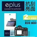 EPLUS 清晰透亮型保護貼2入 80D