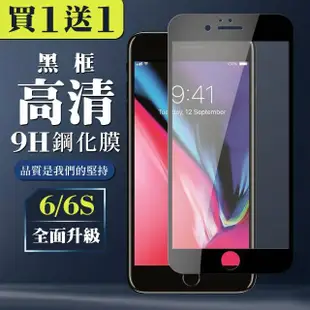 IPhone 6 IPhone 6S 保護貼 買一送一 滿版黑框手機保護貼(買一送一 IPhone 6 6S保護貼)