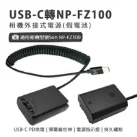 在飛比找momo購物網優惠-Son NP-FZ100 副廠 假電池(USB-C PD 供