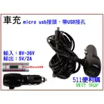 「511便利購」行車紀錄器 車充 MICRO USB 3.5米帶USB接孔 輸入8~36V 輸出2A 手機充電 手機車充