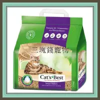 在飛比找Yahoo!奇摩拍賣優惠-◎三塊錢寵物◎德國凱優Cat’s Best-紫標，凝結木屑砂