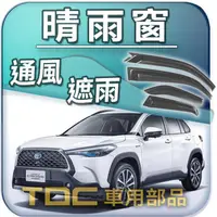 在飛比找蝦皮購物優惠-【TDC車用部品】晴雨窗：豐田,GOA,COROLLA,CR