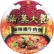 滿漢大餐-麻辣鍋牛肉麵(箱/6入)