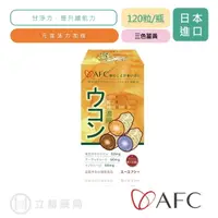 在飛比找樂天市場購物網優惠-日本 AFC 宇勝淺山 三色薑黃 120粒/瓶 薑黃 調整體