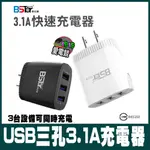 BSTAR 3孔 USB 旅行充電頭 3.1A 充電器 旅充頭 急速快充 AP-305