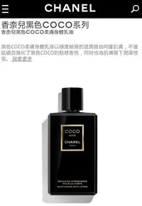 在飛比找Yahoo!奇摩拍賣優惠-Chanel 香奈兒 黑色COCO身體乳液 200ml