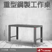 在飛比找樂天市場購物網優惠-【量販2台】樹德 重型鋼製工作桌 WH5I (工具車/辦公桌