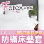 【FOTEX芙特斯】新一代超舒眠單人防床墊套3.5尺X6.2尺X高20(物理性防寢具)