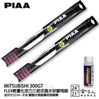 在飛比找momo購物網優惠-【PIAA】MITSUBISHI 300GT FLEX輕量化