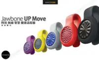 在飛比找Yahoo!奇摩拍賣優惠-【先創公司貨】Jawbone UP MOVE 無線 時尚 智