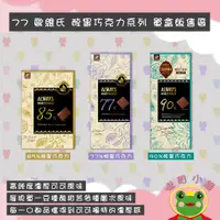 在飛比找蝦皮購物優惠-宏亞 77 Always 歐維氏 巧克力 77% 85%  