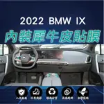 【台灣現貨開發票】 BMW I20 IX 保護貼 BMW IX BMWIX 內裝保護貼 內裝貼膜 TPU 犀牛皮