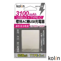 在飛比找PChome24h購物優惠-Kolin歌林 AC轉 USBx2+Type-C充電器 31