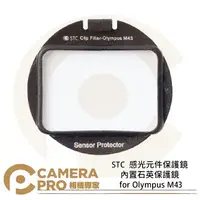 在飛比找樂天市場購物網優惠-◎相機專家◎ STC Sensor Protector 感光
