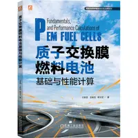 在飛比找蝦皮商城優惠-質子交換膜燃料電池基礎與性能計算（簡體書）/王家堂《機械工業