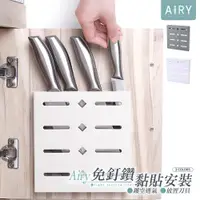 在飛比找PChome24h購物優惠-【AIRY】無痕壁掛收納刀架