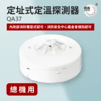 在飛比找momo購物網優惠-【宏力】定址式定溫探測器QA37(定溫式/QA R型/二線式