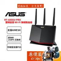在飛比找蝦皮商城優惠-ASUS華碩 RT-AX86U Pro AX5700 Wi-
