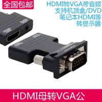 在飛比找露天拍賣優惠-主機hdmi轉vga線帶音頻 HDMI母轉VGA公to電腦機