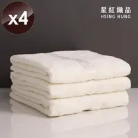 在飛比找PChome24h購物優惠-【星紅織品】台灣製純棉無染浴巾-4入組
