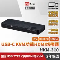 在飛比找PChome24h購物優惠-PX大通HKM-310PD USB-C HDMI 4K KV