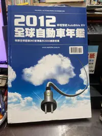 在飛比找露天拍賣優惠-(知2B20G) 車壇聖經 2012全球自動車年鑑