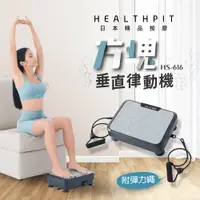 在飛比找新光三越 skm online優惠-【HEALTHPIT】方塊垂直律動機 HS-616 (附贈彈