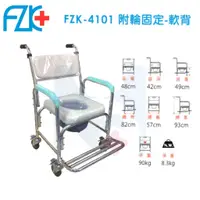 在飛比找蝦皮購物優惠-【FZK】4101 鋁合金 四輪固定 便盆椅(軟背)