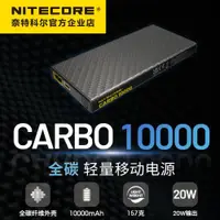 在飛比找ETMall東森購物網優惠-NITECORE奈特科爾CARBO10000全碳纖維外殼戶外