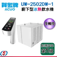 在飛比找信源電器優惠-免費安裝 【 賀眾牌廚下型冰熱飲水機】UW-2502DW-1