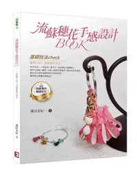 在飛比找誠品線上優惠-流蘇穗花手感設計Book (附流蘇製作動態影片QRCode)